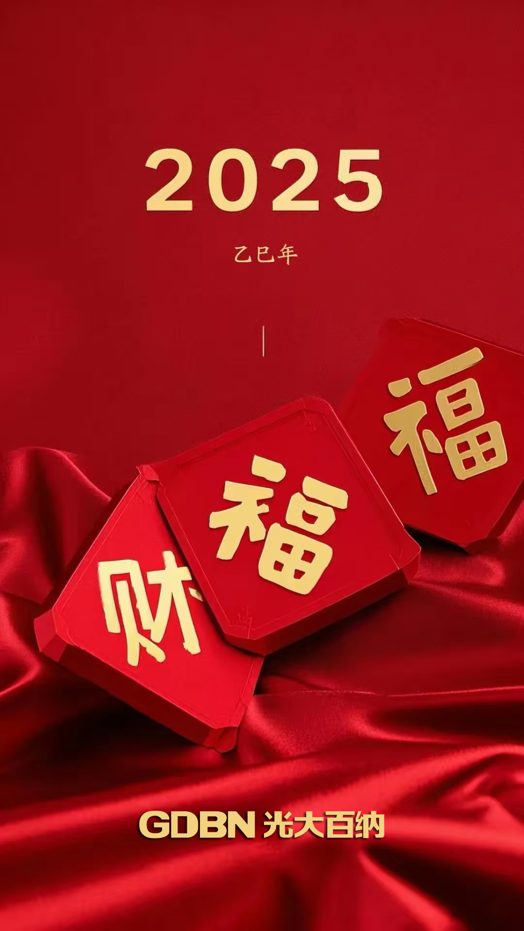 光大百納電子恭賀2025新年快樂！